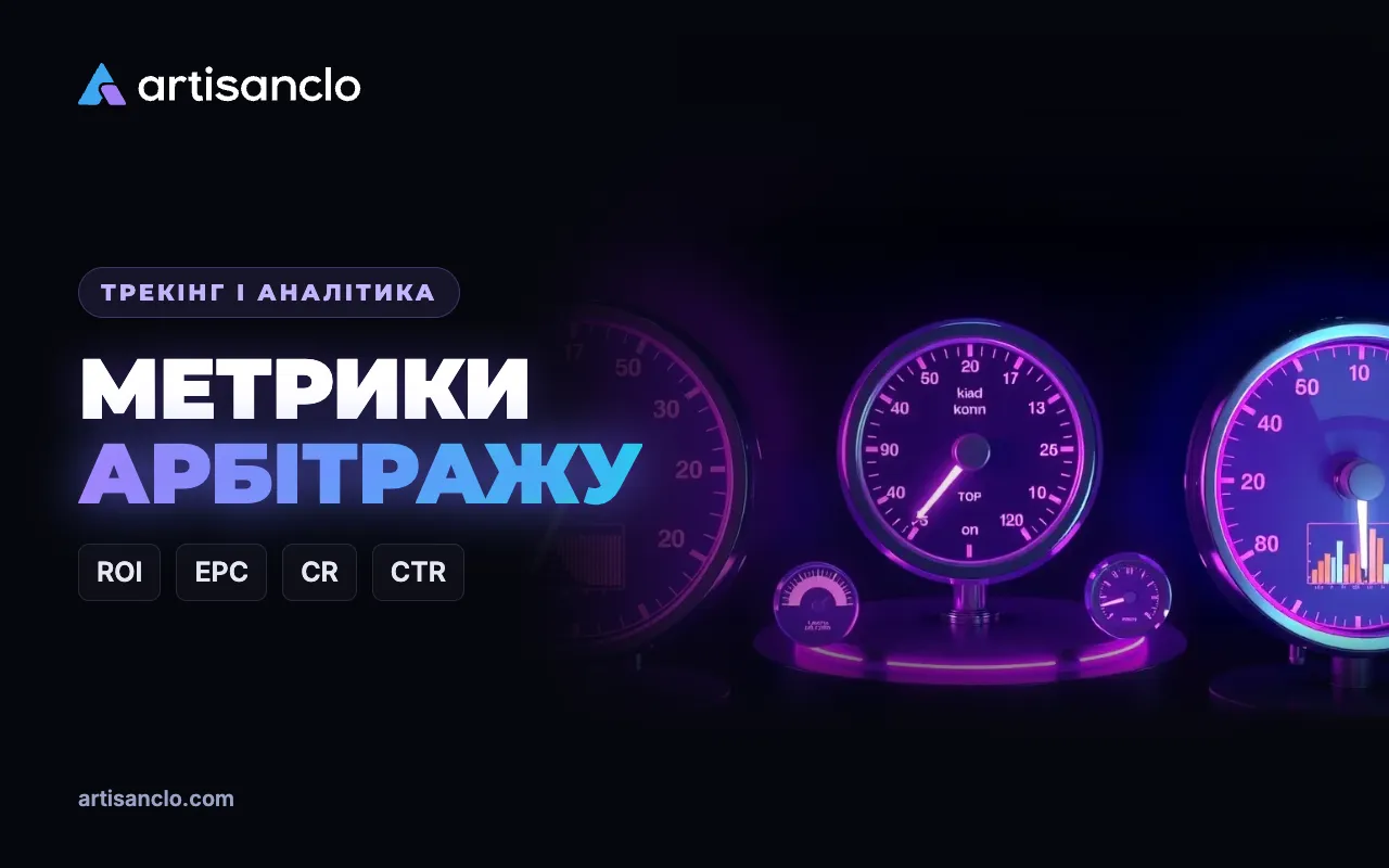 Метрики арбітражу трафіку: ROI, ROAS, EPC, CR, CPA, CPL, CTR і апрув
