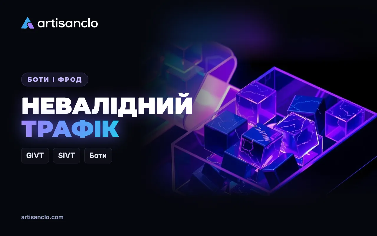 Невалідний трафік: що це таке, GIVT і SIVT і як його побачити у себе