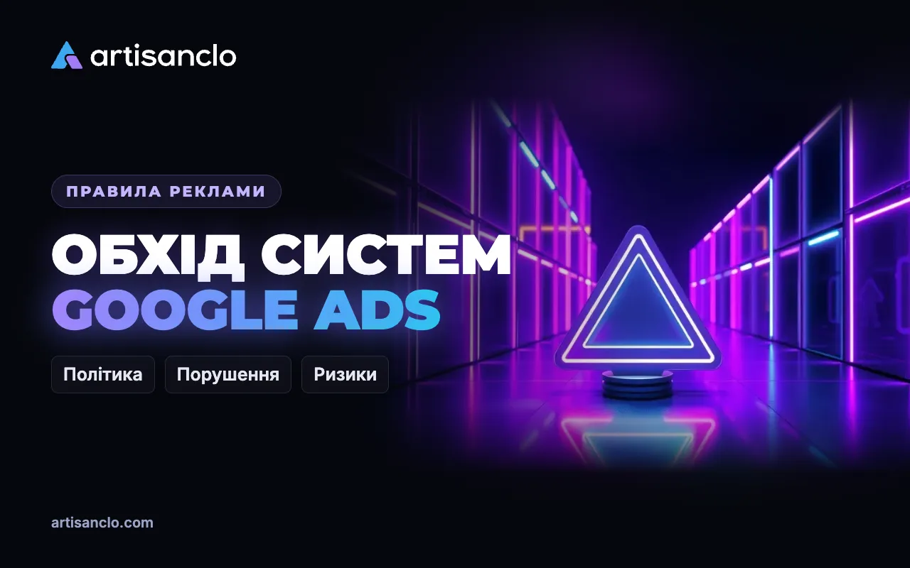 Обхід систем у Google Ads: що вважається порушенням і як оскаржити помилкове блокування