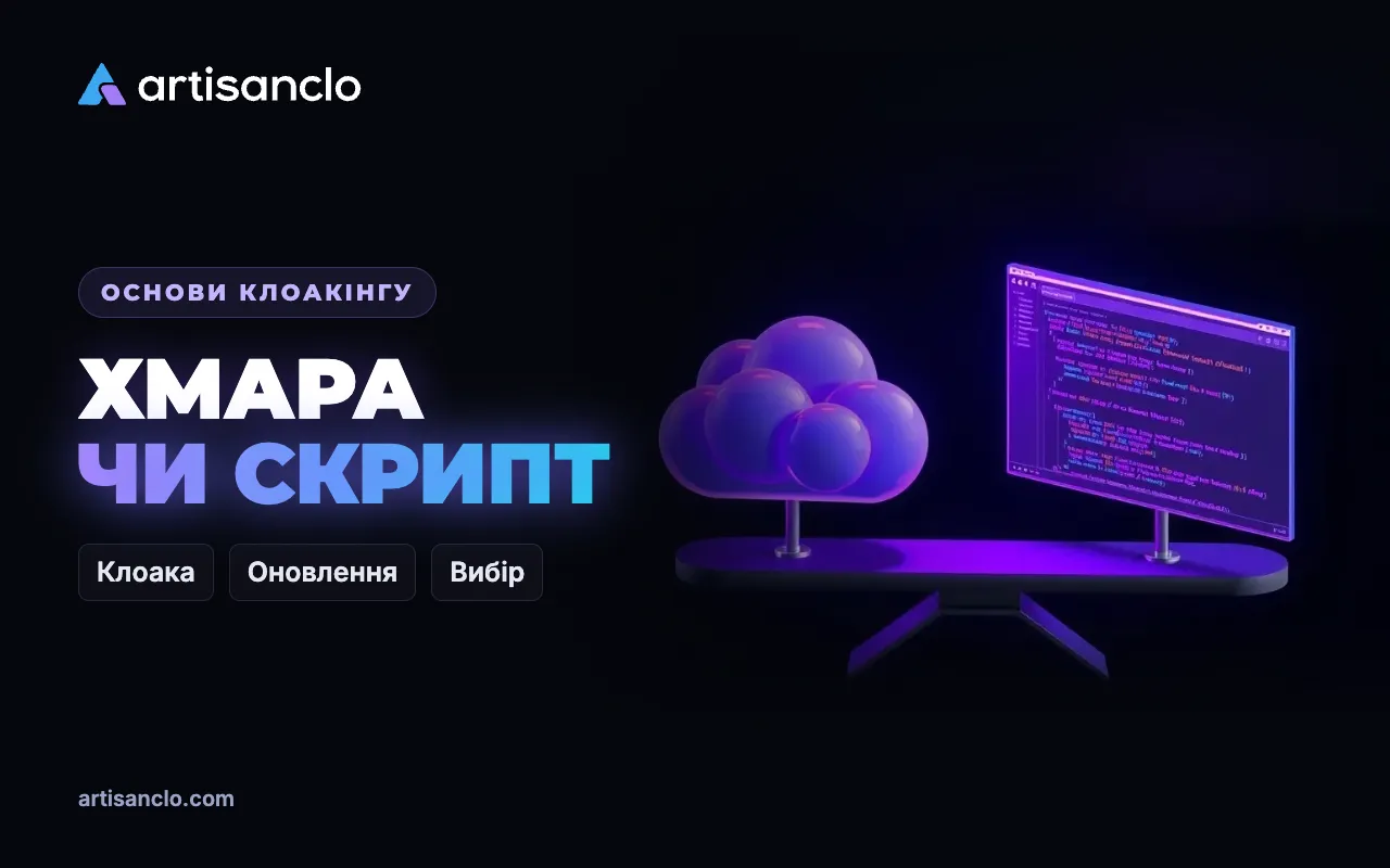 Хмарна клоака чи власний скрипт клоакінгу: що обрати