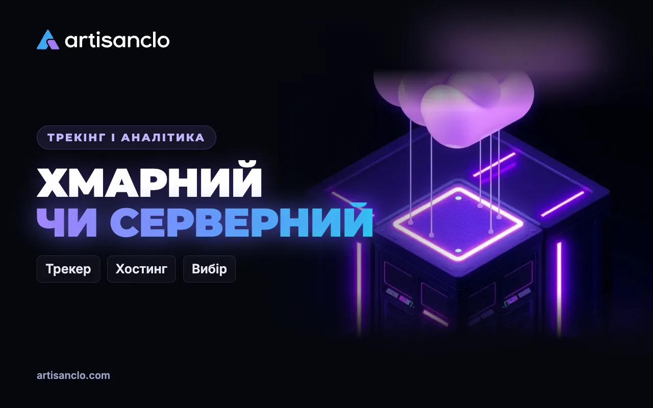 Хмарний чи серверний трекер: як обрати трекер для арбітражу
