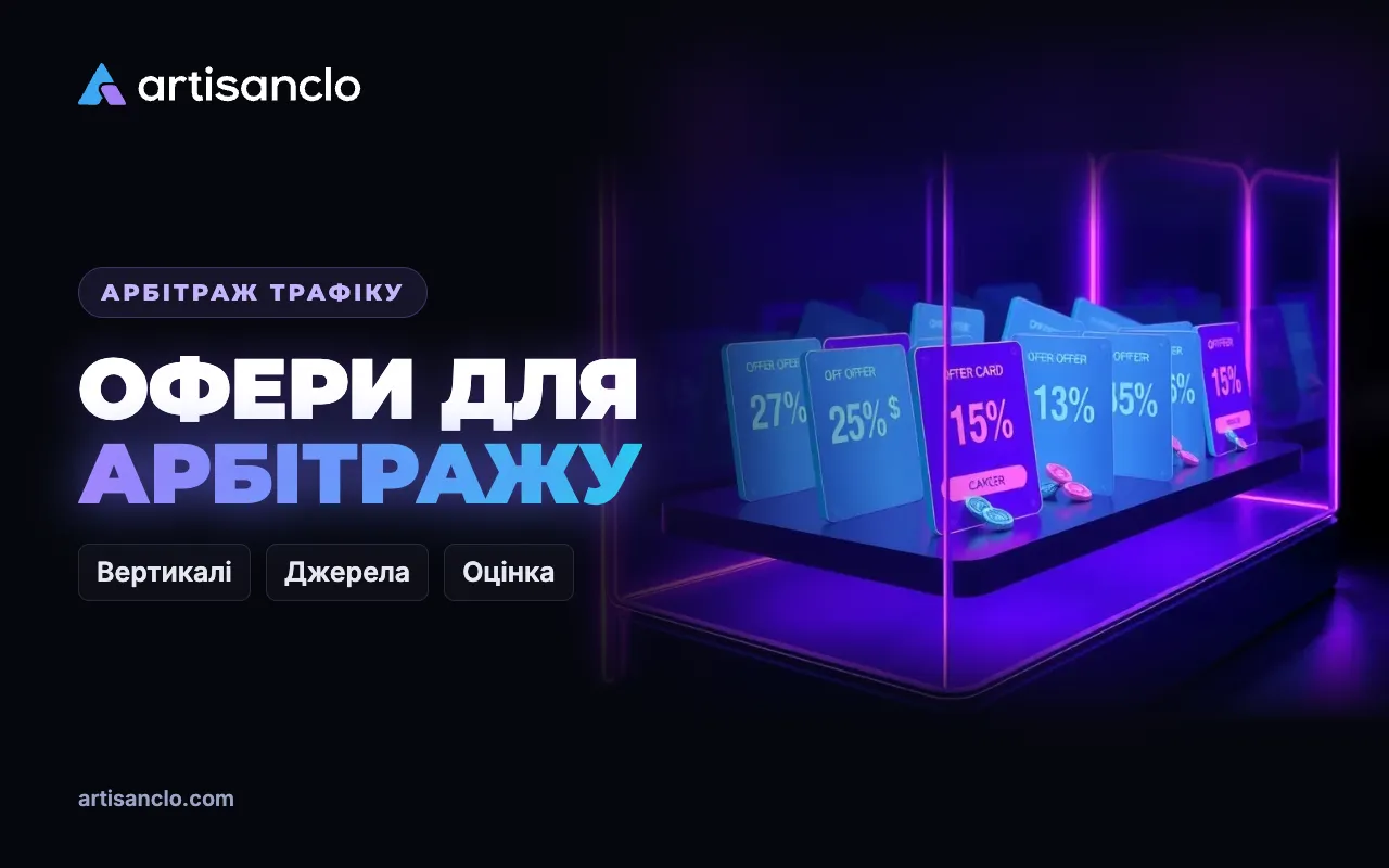 Офери для арбітражу трафіку: де їх брати і які вони бувають