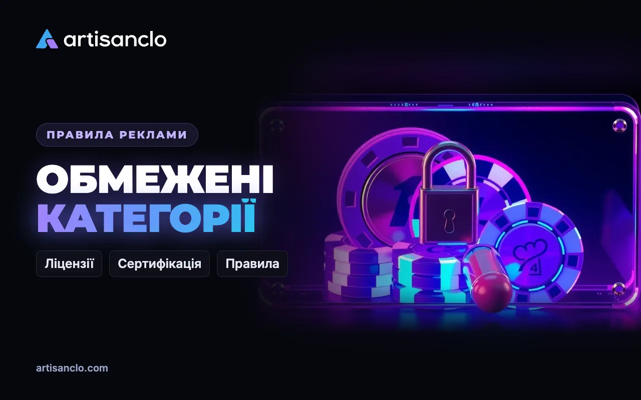Обмежені категорії реклами: азартні ігри, фінанси, здоров’я і крипта — ліцензії та сертифікація