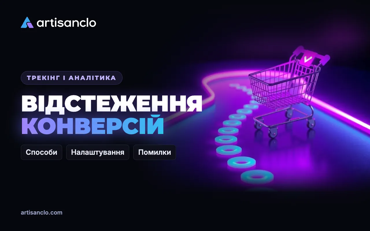 Відстеження конверсій: як налаштувати облік заявок і продажів і не втрачати дані