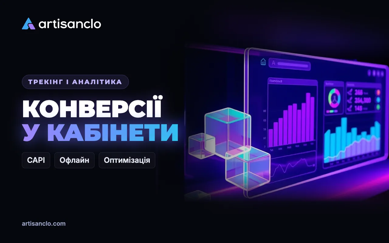 Передача конверсій у рекламні кабінети: Conversions API, Events API та офлайн-конверсії Google Ads