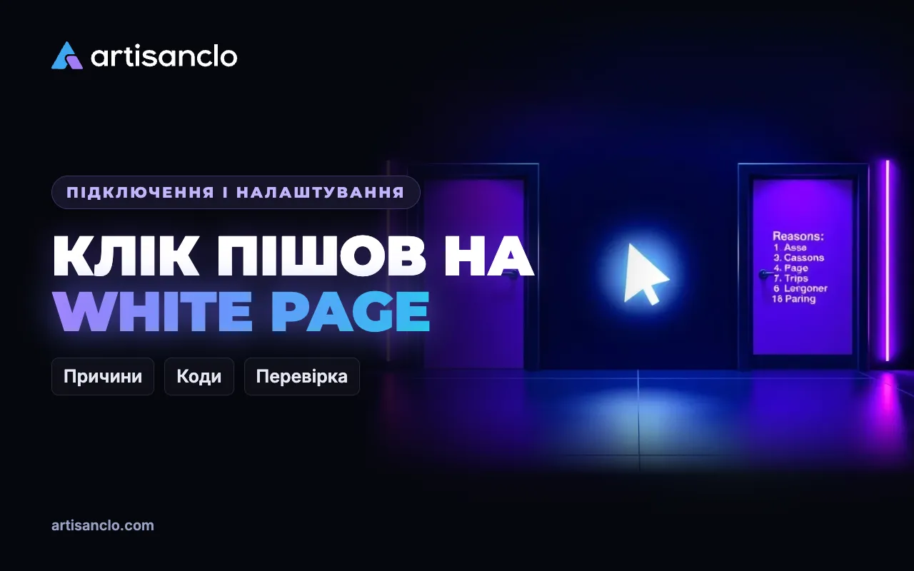 Чому клік пішов на White Page: як читати причини рішень