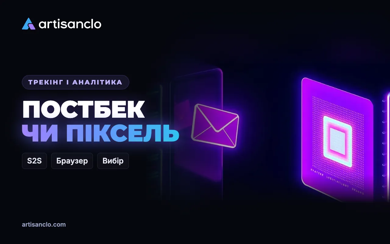 Постбек чи піксель: два способи відстежувати конверсії і коли який потрібен