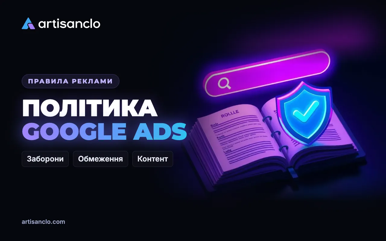 Політика Google Ads: що заборонено, що обмежено і як цьому відповідати