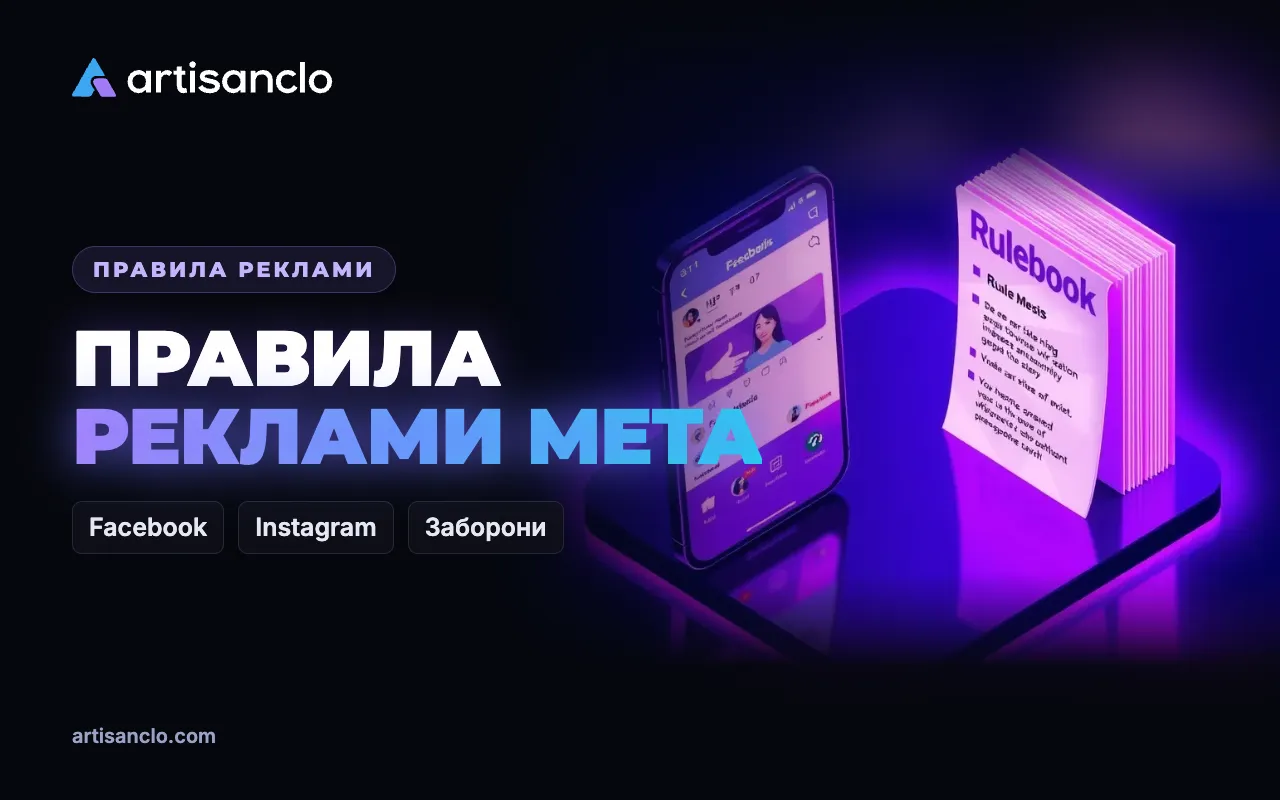 Правила реклами Facebook та Instagram: заборонений і обмежений контент у Meta