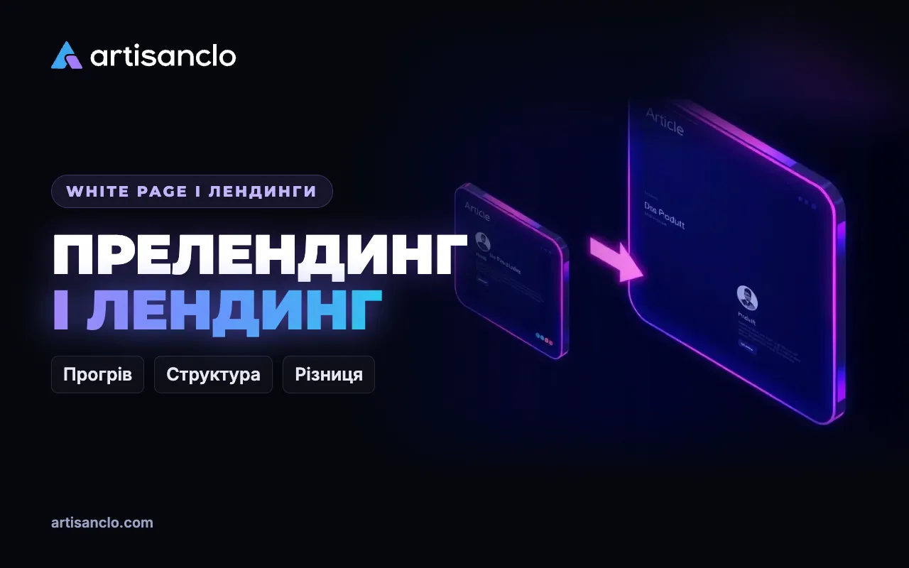 Прелендинг і лендинг: що таке преленд в арбітражі та як його тестувати