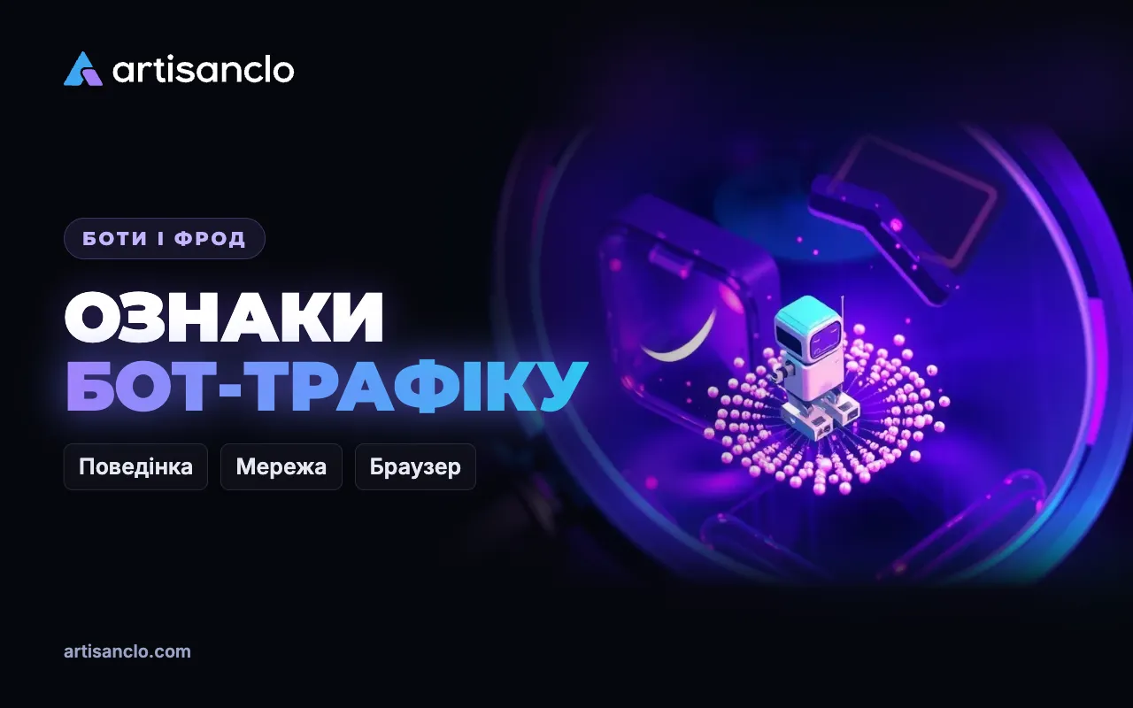 Бот-трафік: ознаки, за якими його видно в статистиці та логах