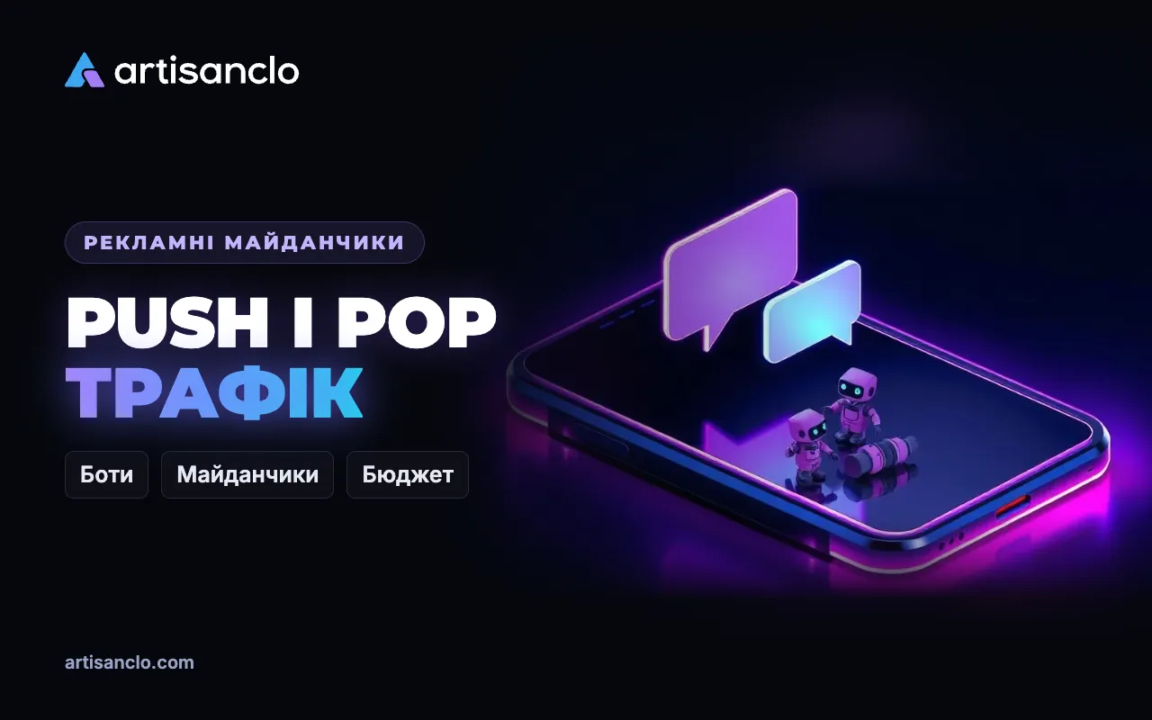 Push і pop трафік в арбітражі: як відсікти ботів і зберегти бюджет