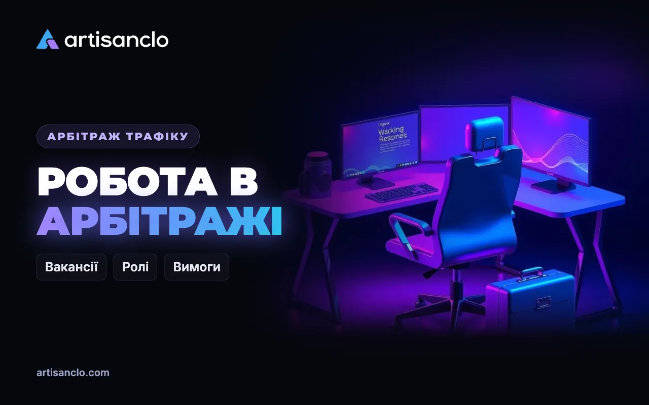 Робота в арбітражі трафіку: ролі в команді, вакансії і як не натрапити на шахраїв
