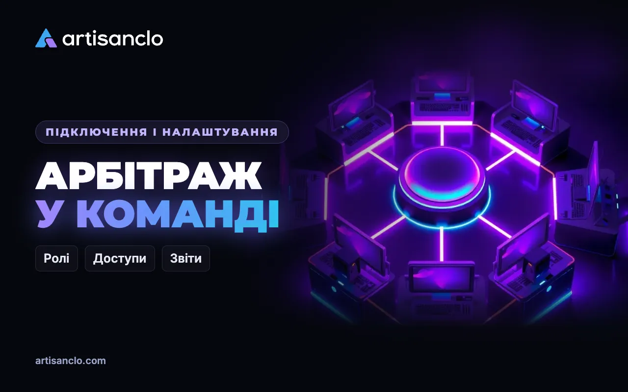 Арбітраж у команді: ролі, доступи й звіти без хаосу