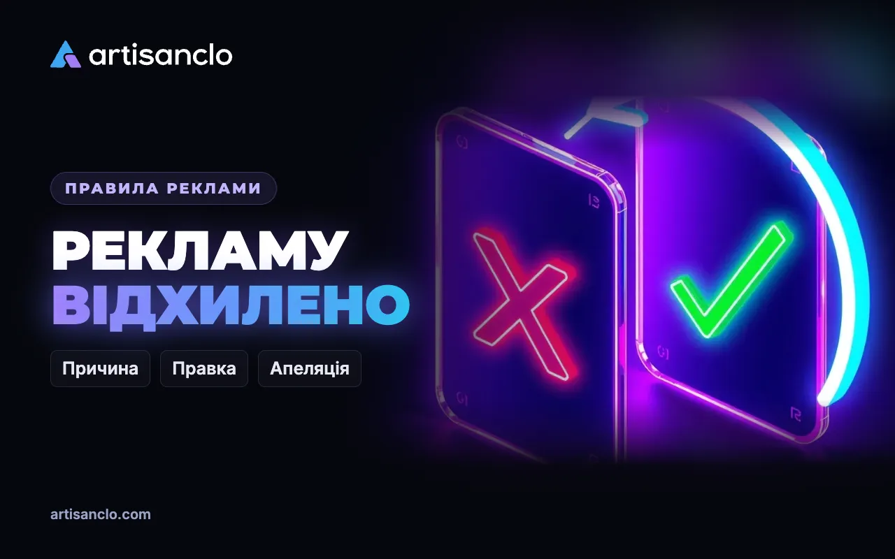 Рекламу відхилено: що робити, якщо оголошення не пройшло модерацію