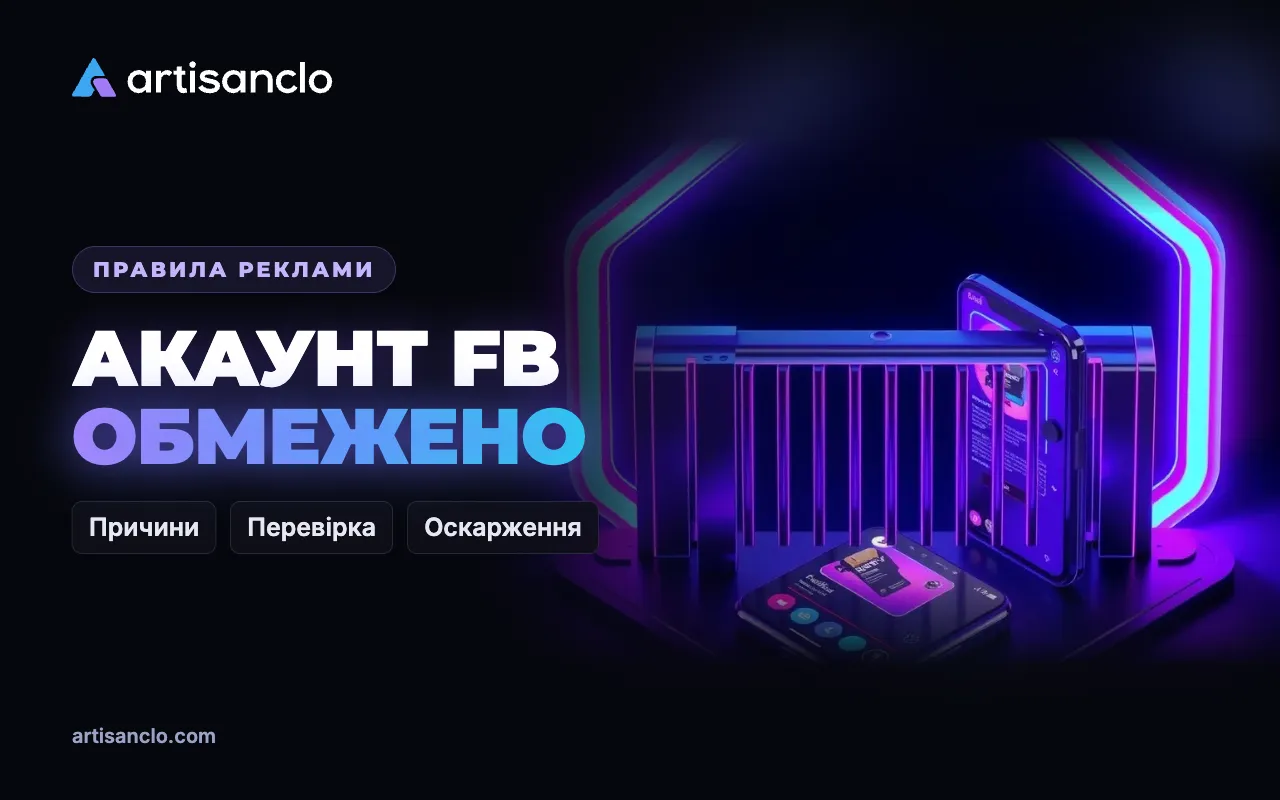 Рекламний акаунт Facebook обмежено: причини, перевірка і як подати запит на перегляд