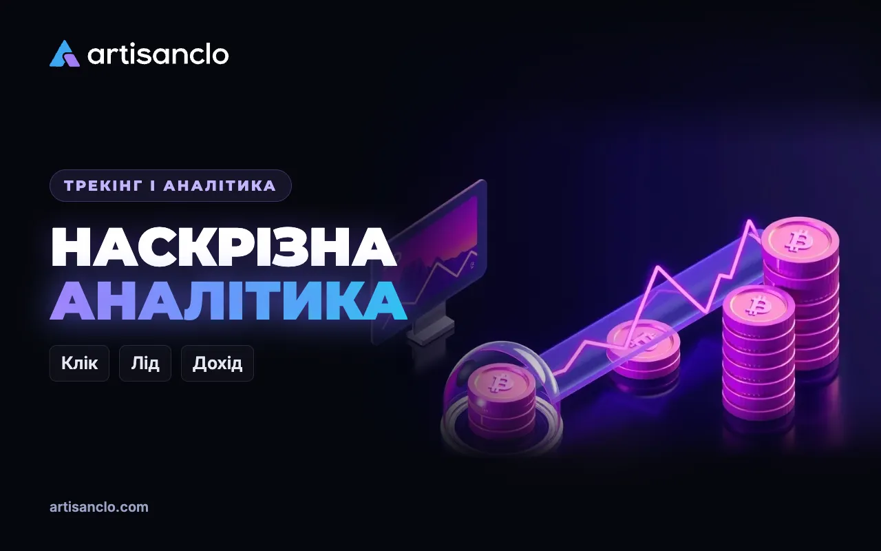 Наскрізна аналітика простими словами: від рекламного кліку до грошей в одному звіті