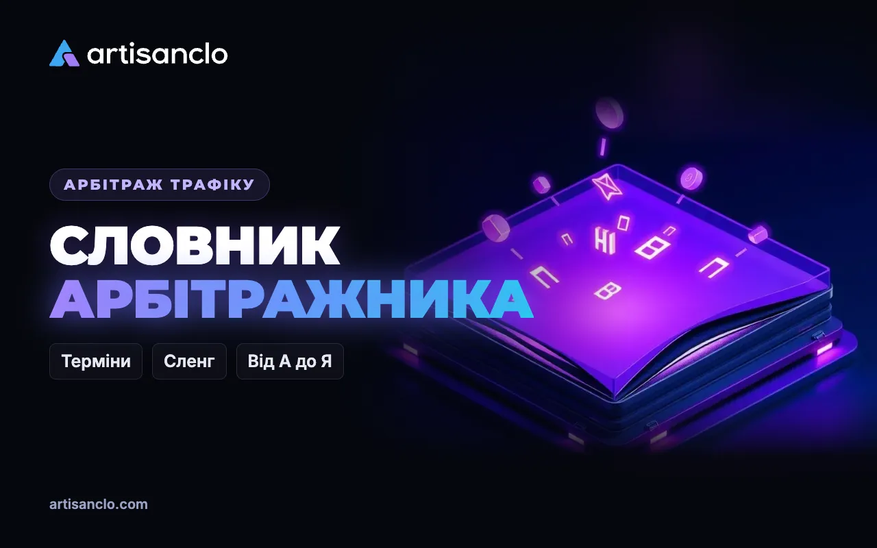 Словник арбітражника: терміни арбітражу трафіку від А до Я