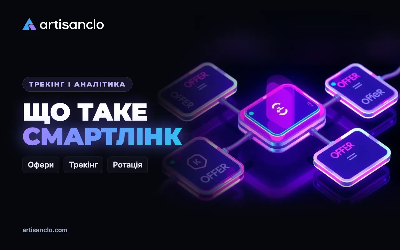 Смартлінк в арбітражі: що це таке і як його трекати