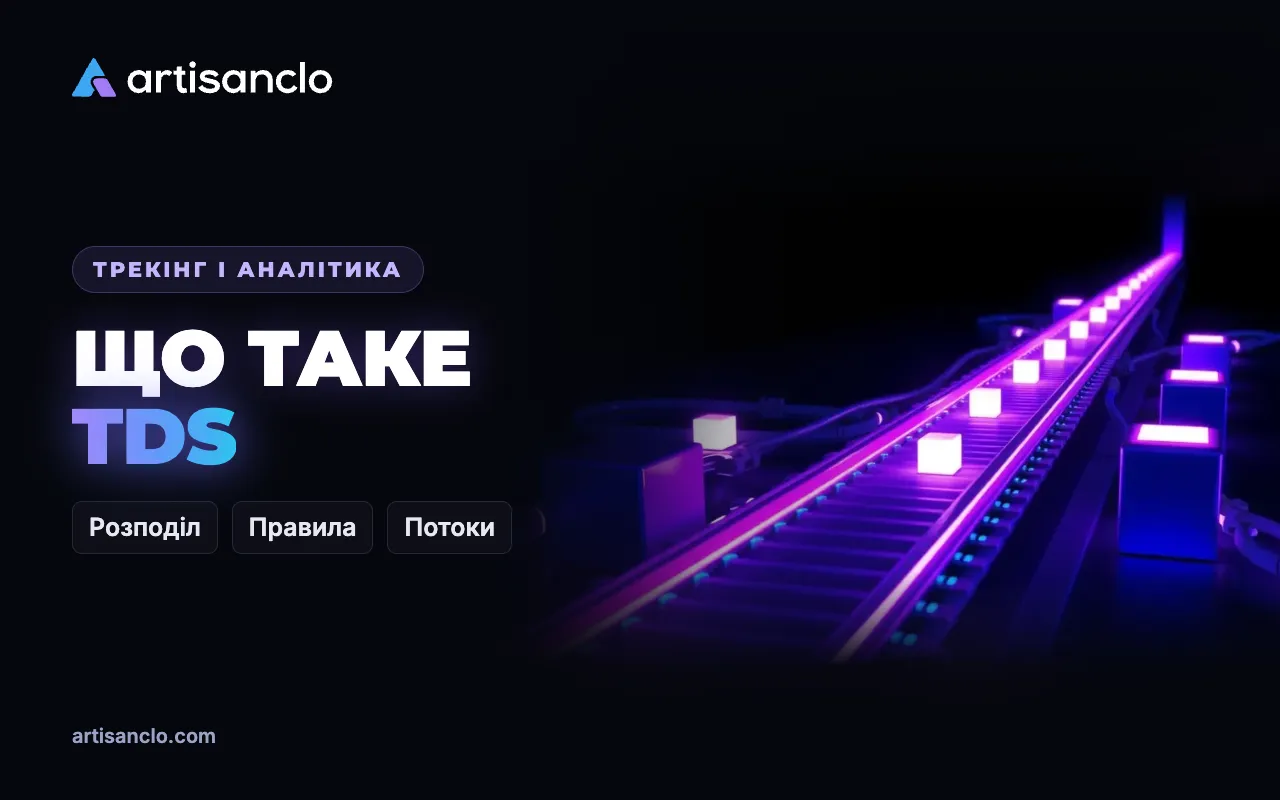 TDS-система в арбітражі: що таке TDS і як вона розподіляє трафік