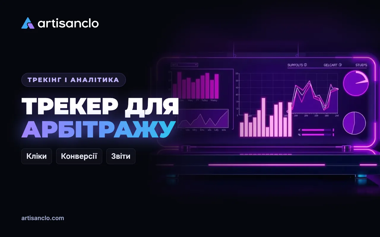 Трекер для арбітражу трафіку: що це, як працює і навіщо він баєру