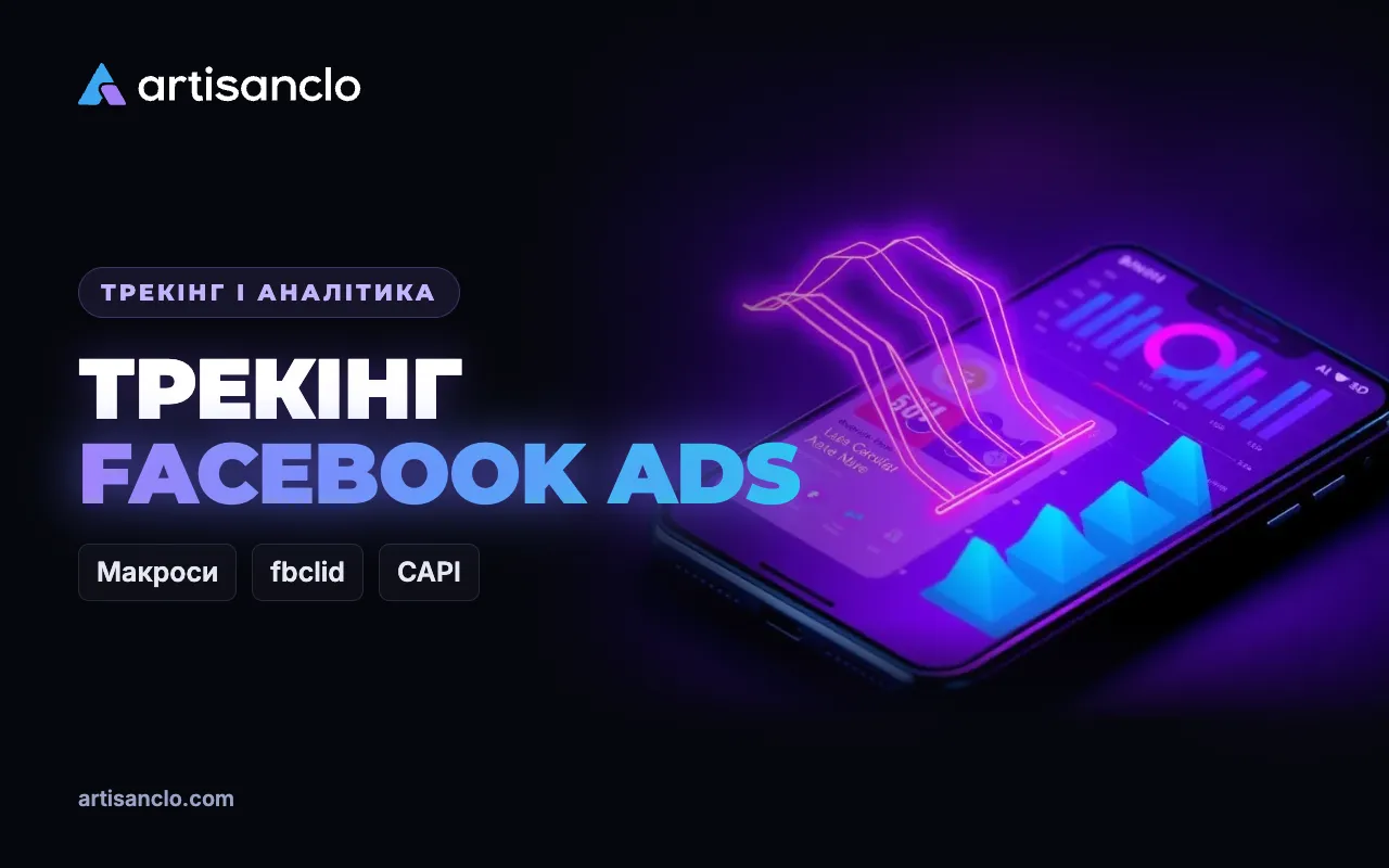 Трекінг Facebook Ads: параметри URL, fbclid, конверсії та атрибуція