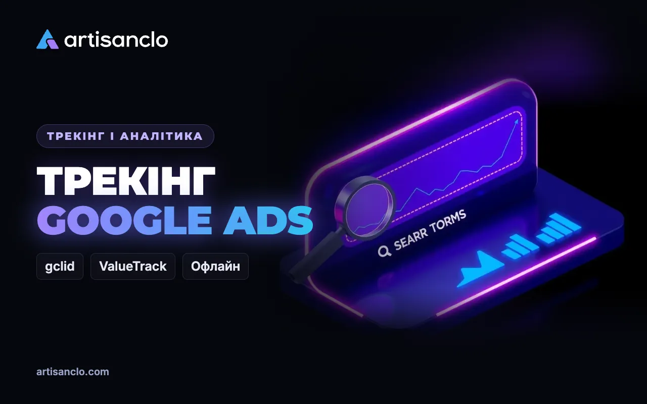 Трекінг Google Ads: автоматичне позначення, ValueTrack і передача конверсій