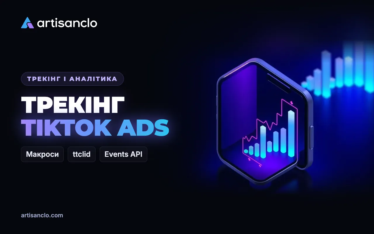 Трекінг TikTok Ads: макроси, ttclid, Events API і звіти