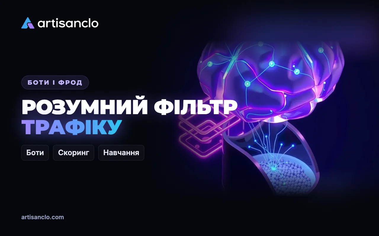Розумний фільтр трафіку: як влаштована система виявлення ботів