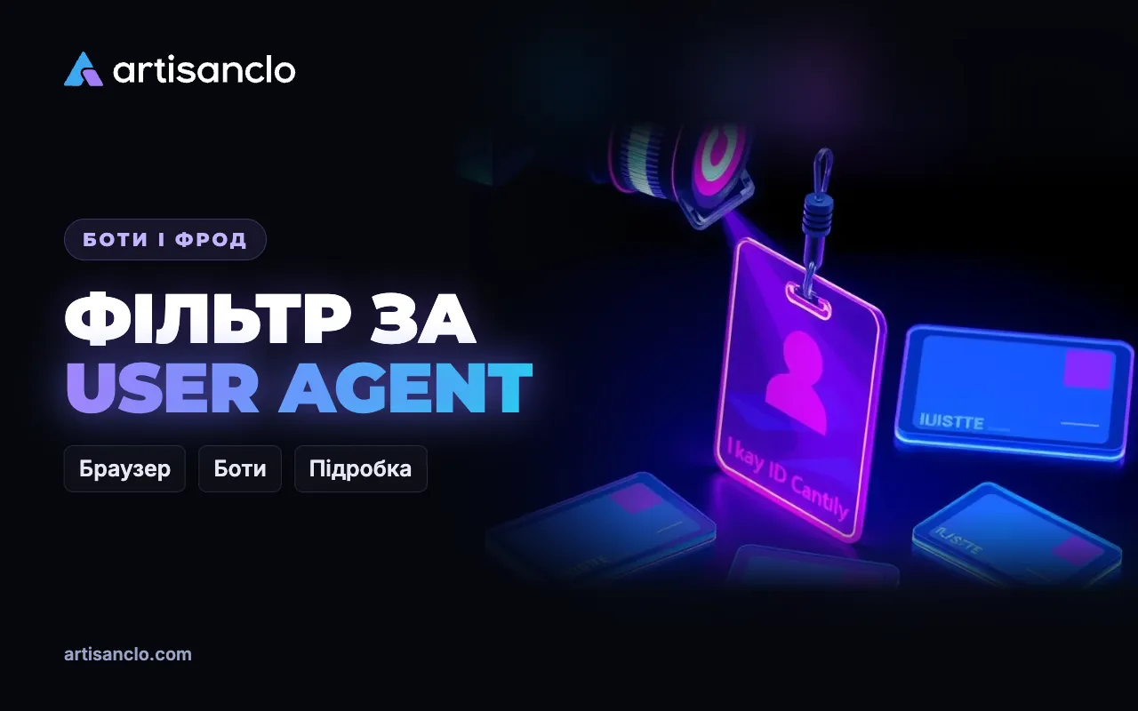 Фільтрація за user agent: що таке UA і чому його замало для захисту від ботів