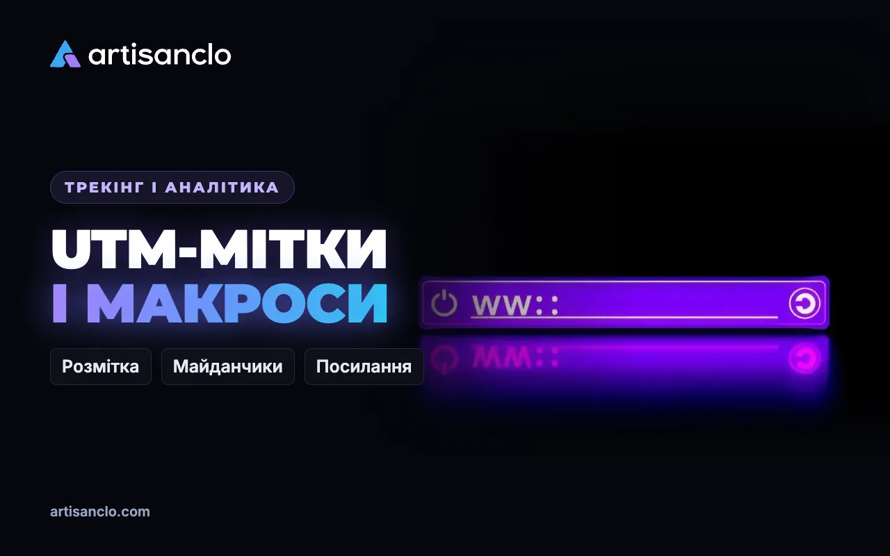 UTM-мітки й макроси рекламних майданчиків: повний посібник із розмітки посилань