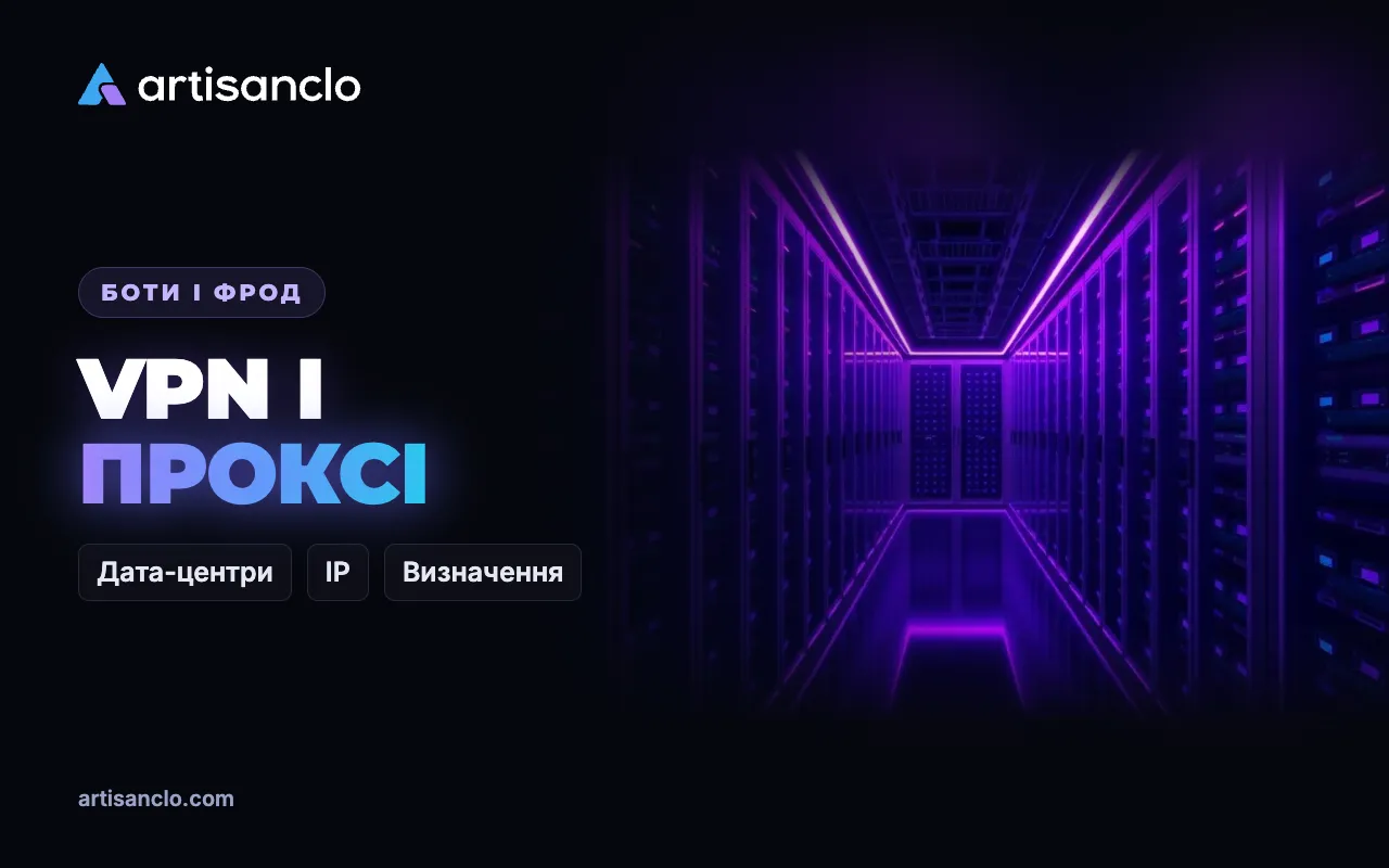 VPN, проксі та IP дата-центрів: як їх визначають і коли блокувати