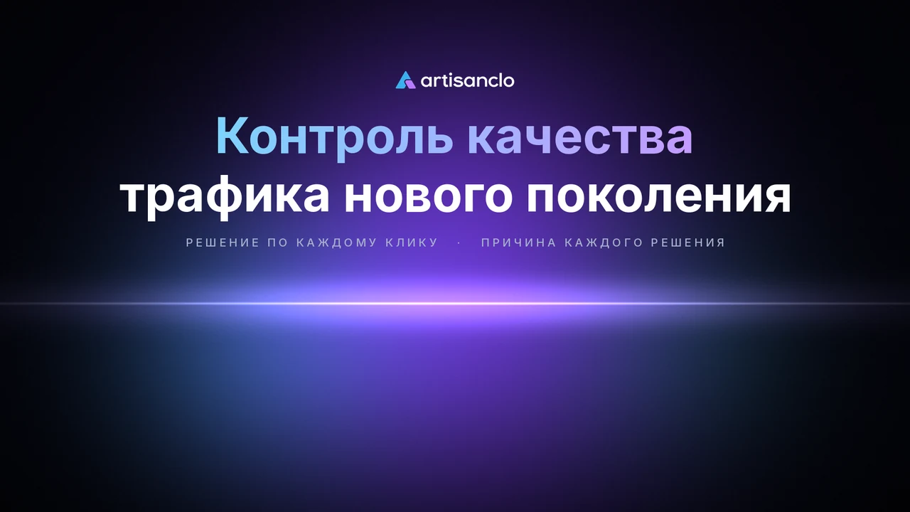 Кабинет ArtisanClo в движении: вердикты по кликам, диагностика фильтров, ROI и качество трафика